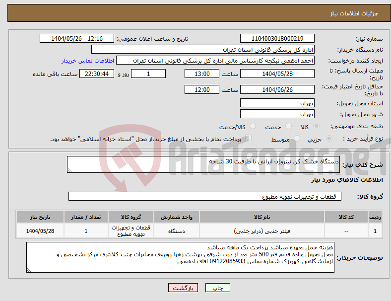تصویر کوچک آگهی نیاز انتخاب تامین کننده-دستگاه خشک کن نیتروژن ایرانی با ظرفیت 30 شاخه