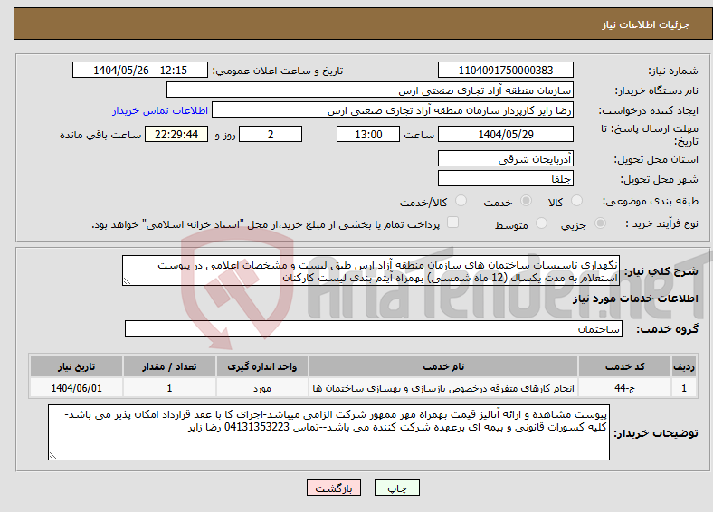 تصویر کوچک آگهی نیاز انتخاب تامین کننده-نگهداری تاسیسات ساختمان های سازمان منطقه آزاد ارس طبق لیست و مشخصات اعلامی در پیوست استعلام به مدت یکسال (12 ماه شمسی) بهمراه آیتم بندی لیست کارکنان