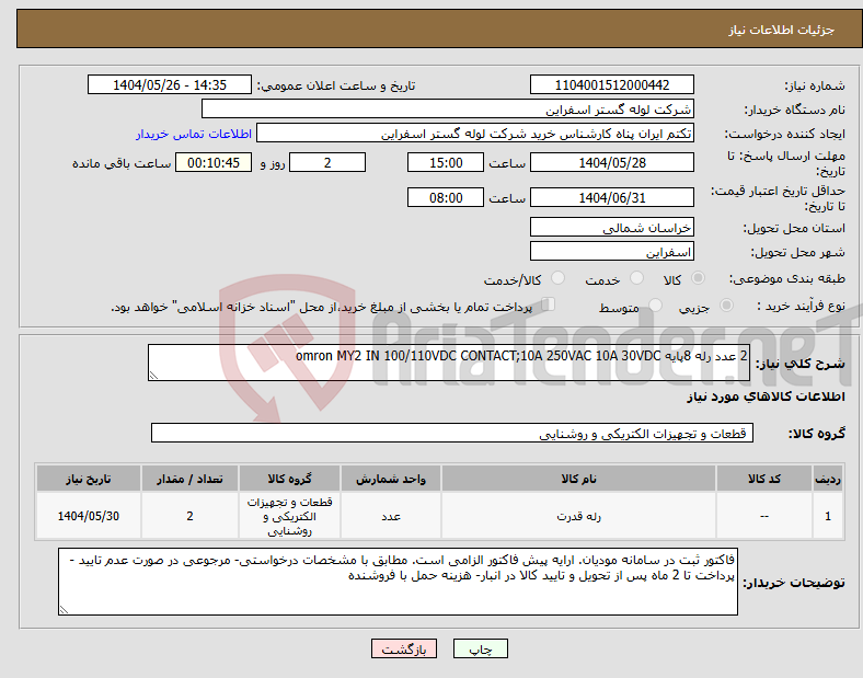 تصویر کوچک آگهی نیاز انتخاب تامین کننده-2 عدد رله 8پایه omron MY2 IN 100/110VDC CONTACT;10A 250VAC 10A 30VDC