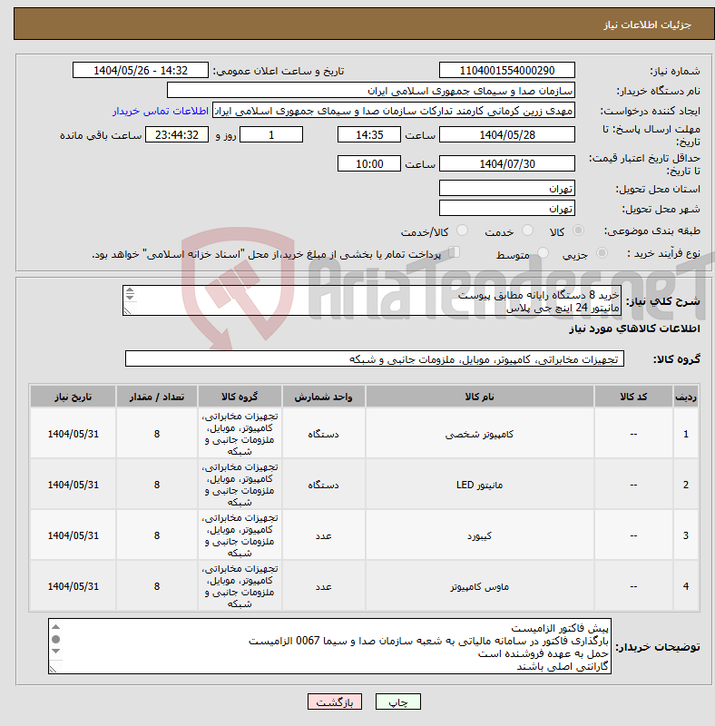 تصویر کوچک آگهی نیاز انتخاب تامین کننده-خرید 8 دستگاه رایانه مطابق پیوست مانیتور 24 اینچ جی پلاس 