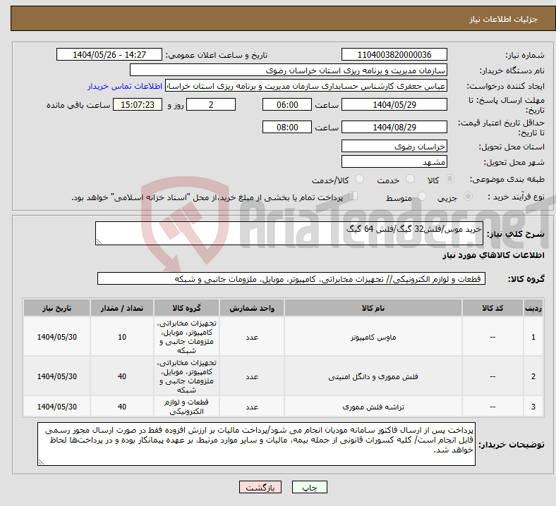 تصویر کوچک آگهی نیاز انتخاب تامین کننده-خرید موس/فلش32 گیگ/فلش 64 گیگ