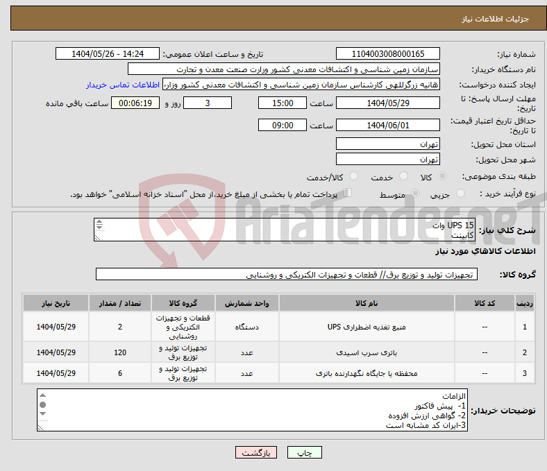 تصویر کوچک آگهی نیاز انتخاب تامین کننده-UPS 15 وات کابینت باطری کابلها و اتصالات( واحدهای اندازه گیری و کلیه اطلاعات طبق فایل پیوست)