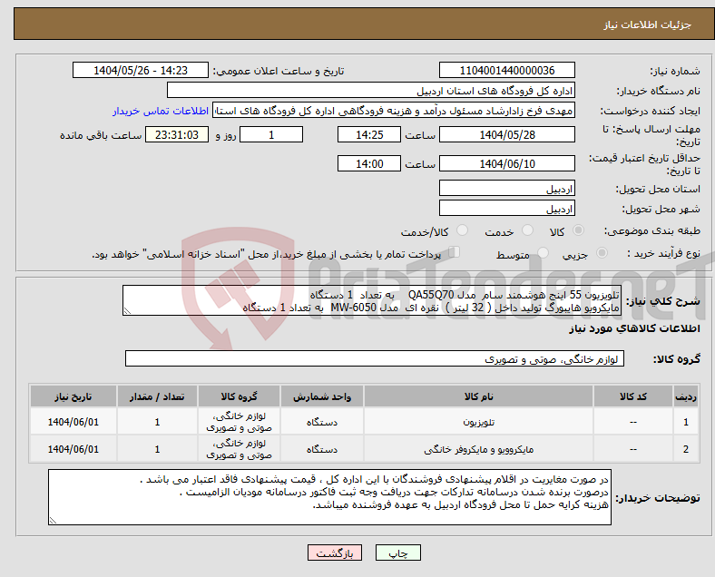 تصویر کوچک آگهی نیاز انتخاب تامین کننده-تلویزیون 55 اینج هوشمند سام مدل QA55Q70 به تعداد 1 دستگاه مایکرویو هایبورگ تولید داخل ( 32 لیتر ) نقره ای مدل MW-6050 به تعداد 1 دستگاه