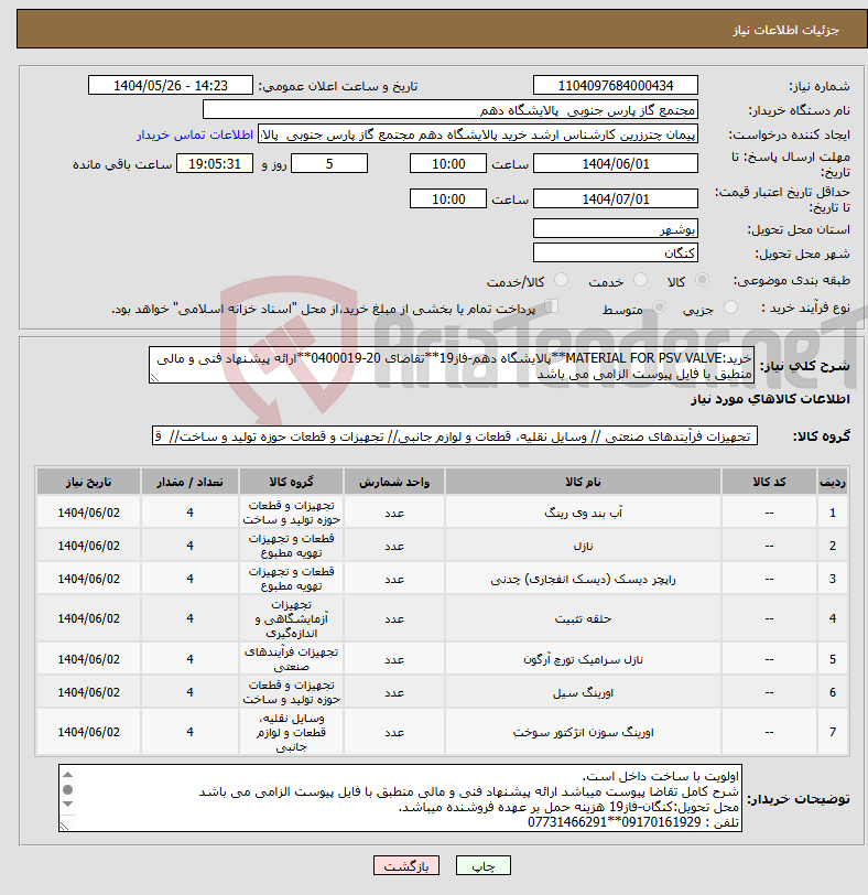 تصویر کوچک آگهی نیاز انتخاب تامین کننده-خرید:MATERIAL FOR PSV VALVE**پالایشگاه دهم-فاز19**تقاضای 20-0400019**ارائه پیشنهاد فنی و مالی منطبق با فایل پیوست الزامی می باشد