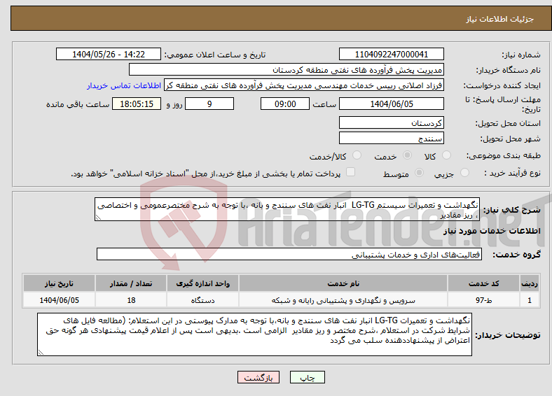 تصویر کوچک آگهی نیاز انتخاب تامین کننده-نگهداشت و تعمیرات سیستم LG-TG انبار نفت های سنندج و بانه ،با توجه به شرح مختصرعمومی و اختصاصی ، ریز مقادیر