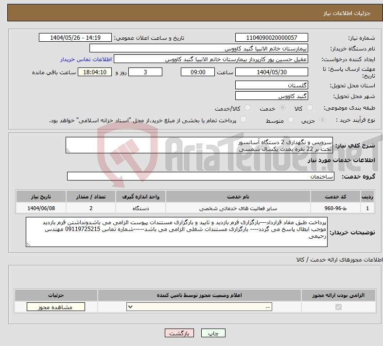 تصویر کوچک آگهی نیاز انتخاب تامین کننده-سرویس و نگهداری 2 دستگاه آسانسور تخت بر 22 نفره بمدت یکسال شمسی