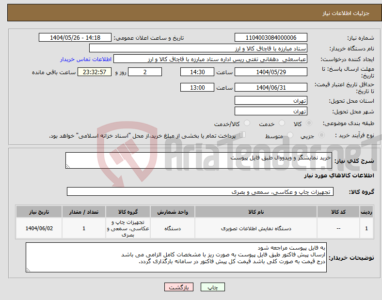 تصویر کوچک آگهی نیاز انتخاب تامین کننده-خرید نمایشگر و ویدووال طبق فایل پیوست