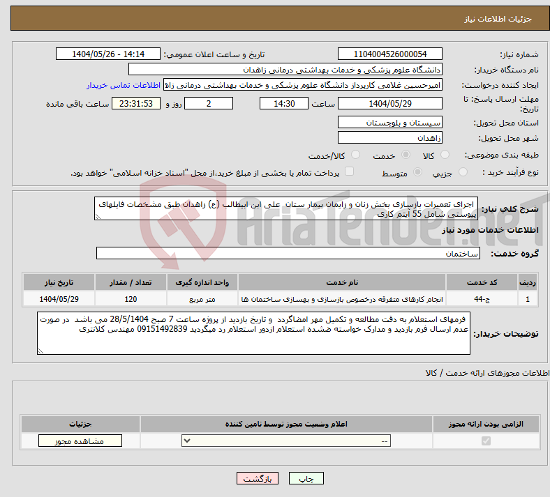 تصویر کوچک آگهی نیاز انتخاب تامین کننده- اجرای تعمیرات بازسازی بخش زنان و زایمان بیمار ستان علی ابن ابیطالب (ع) زاهدان طبق مشخصات فایلهای پیوستی شامل 55 آیتم کاری