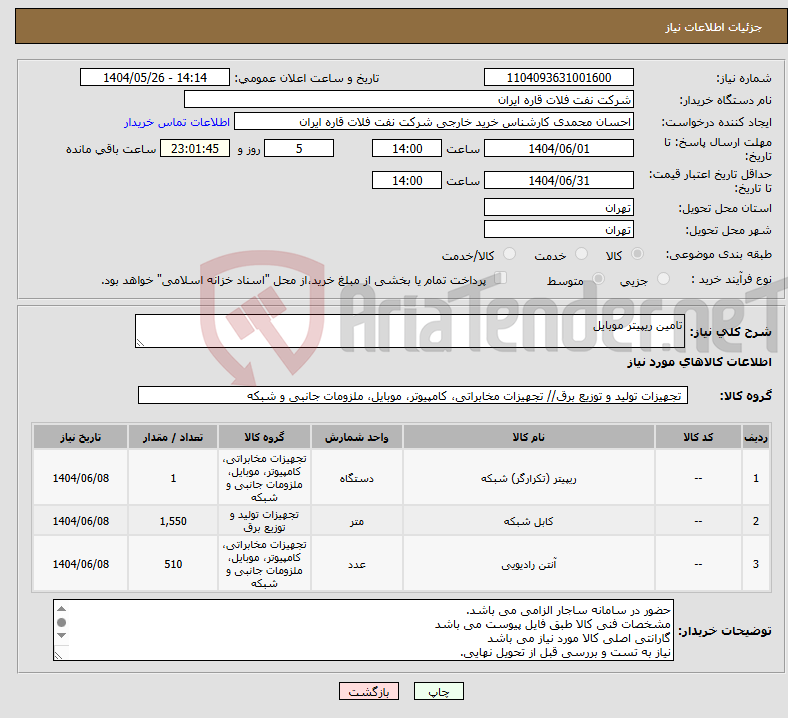 تصویر کوچک آگهی نیاز انتخاب تامین کننده-تامین ریپیتر موبایل
