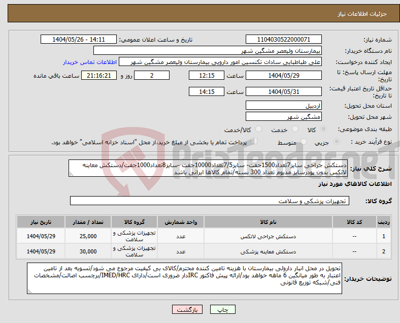 تصویر کوچک آگهی نیاز انتخاب تامین کننده-دستکش جراحی سایز7تعداد1500جفت- سایز7/5تعداد10000جفت -سایز8تعداد1000جفت/دستکش معاینه لاتکس بدون پودرسایز مدیوم تعداد 300 بسته/تمام کالاها ایرانی باشد