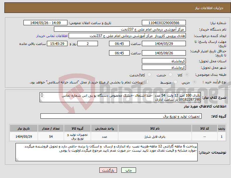 تصویر کوچک آگهی نیاز انتخاب تامین کننده-باتری 100 امپر 12 ولت 54 عدد -ضد اشتعال -خشک مخصوص دستگاه یو پی اس شماره تماس 09182287390 در ساعت اداری 