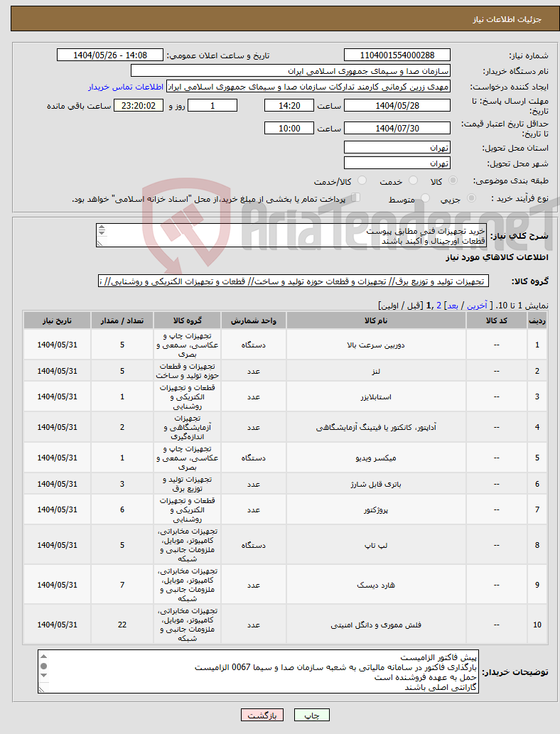 تصویر کوچک آگهی نیاز انتخاب تامین کننده-خرید تجهیزات فنی مطابق پیوست قطعات اورجینال و آکبند باشند دارای گارانتی و خدمات پس از فروش 
