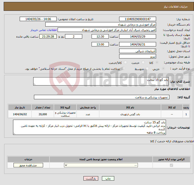 تصویر کوچک آگهی نیاز انتخاب تامین کننده-باند گچ 15 سانت 