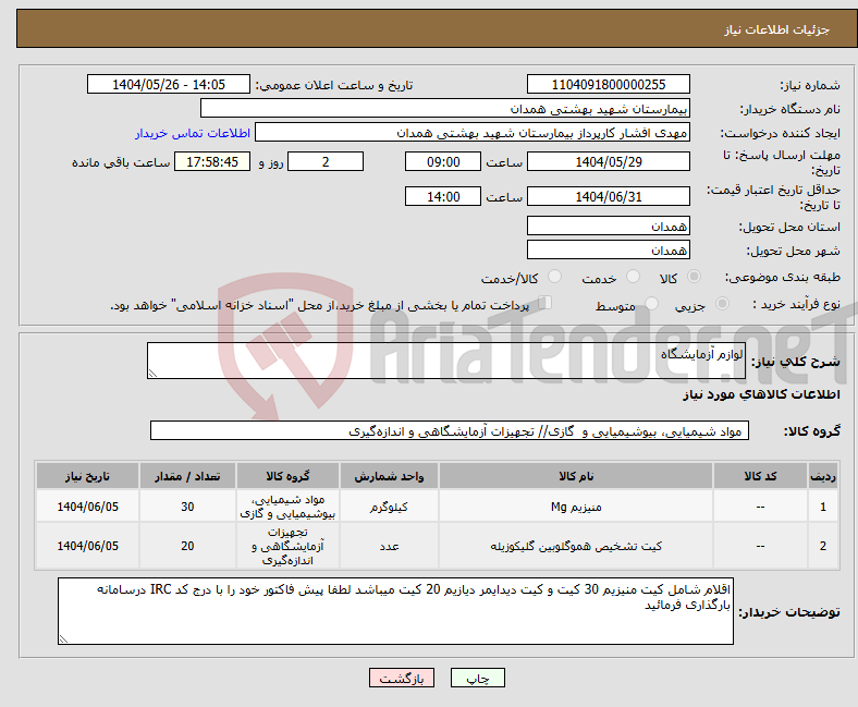 تصویر کوچک آگهی نیاز انتخاب تامین کننده-لوازم آزمایشگاه