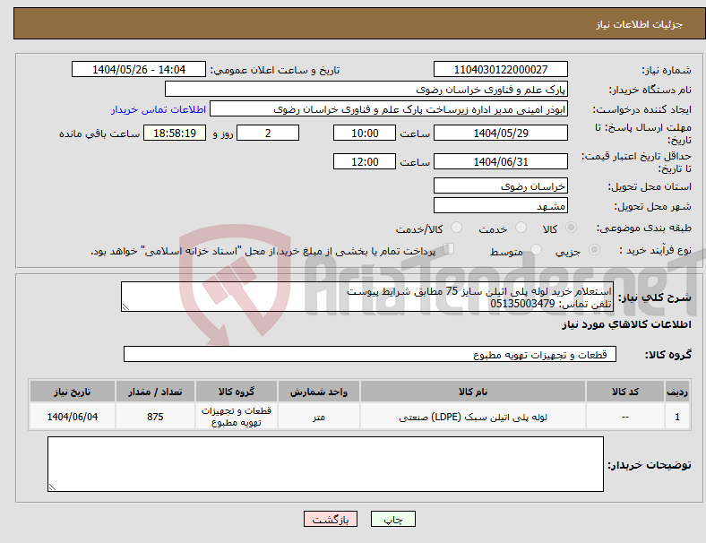 تصویر کوچک آگهی نیاز انتخاب تامین کننده-استعلام خرید لوله پلی اتیلن سایز 75 مطابق شرایط پیوست تلفن تماس: 05135003479