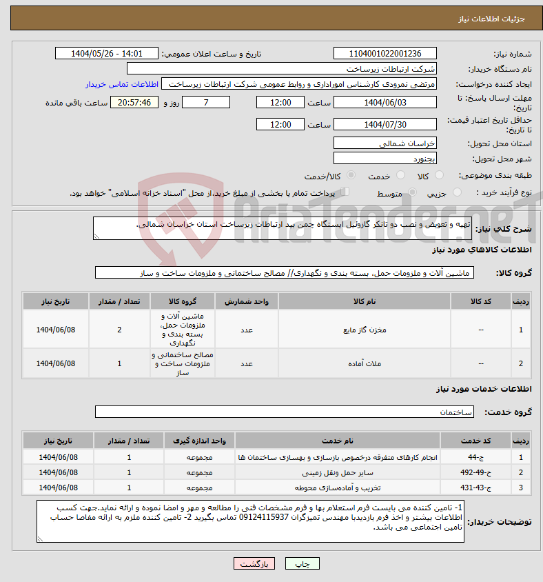 تصویر کوچک آگهی نیاز انتخاب تامین کننده-تهیه و تعویض و نصب دو تانکر گازوئیل ایستگاه چمن بید ارتباطات زیرساخت استان خراسان شمالی.