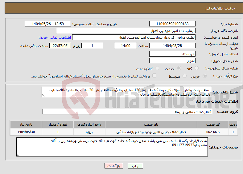 تصویر کوچک آگهی نیاز انتخاب تامین کننده-بیمه حوادث وآتش سوزی کل درمانگاه به ارزش120 میلیاردریال(واحدitبه ارزش 30میلیاردریال-اداری40میلیارد-دندانپزشکی20میلیارد-ازمایشگاه30میلیارد ریال