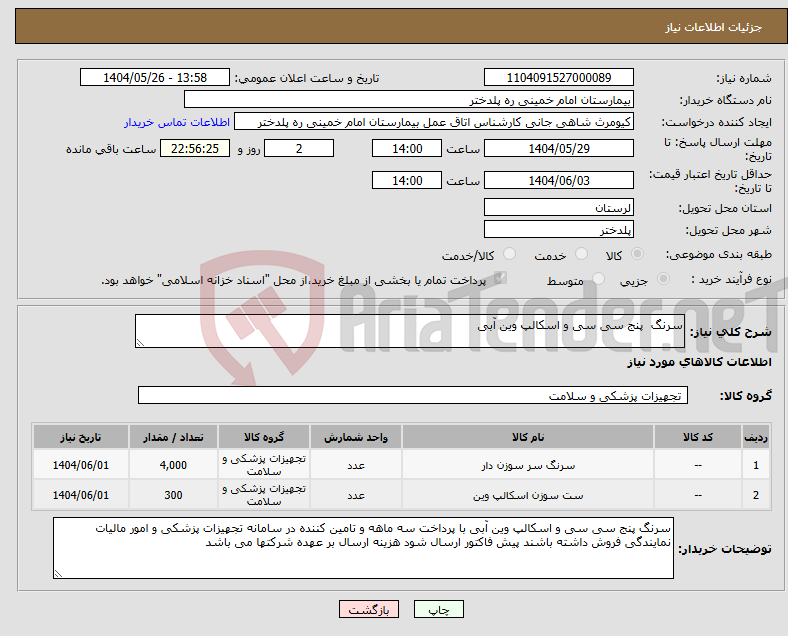 تصویر کوچک آگهی نیاز انتخاب تامین کننده-سرنگ پنج سی سی و اسکالپ وین آبی