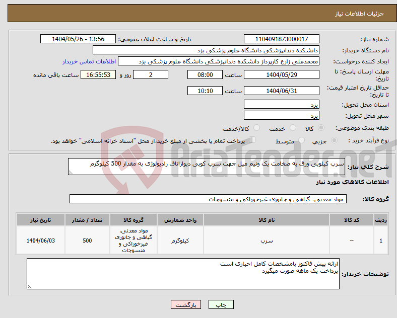 تصویر کوچک آگهی نیاز انتخاب تامین کننده-سرب کیلویی ورق به ضخامت یک ونیم میل جهت سرب کوبی دیواراتاق رادیولوژی به مقدار 500 کیلوگرم