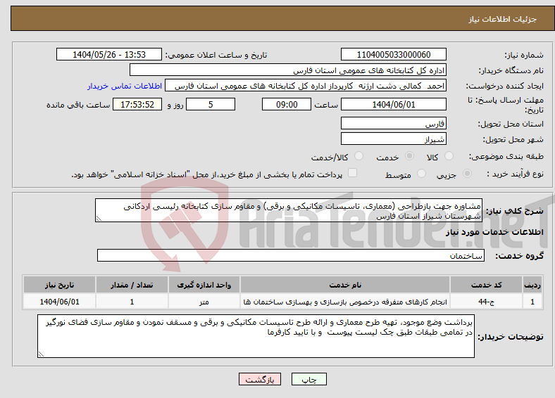 تصویر کوچک آگهی نیاز انتخاب تامین کننده-مشاوره جهت بازطراحی (معماری، تاسیسات مکانیکی و برقی) و مقاوم سازی کتابخانه رئیسی اردکانی شهرستان شیراز استان فارس 