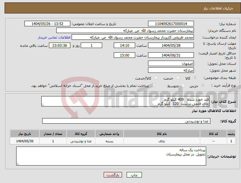 تصویر کوچک آگهی نیاز انتخاب تامین کننده-قند خورد شده 400 کیلو گرم چای قلمی درشت 120 کیلو گرم 