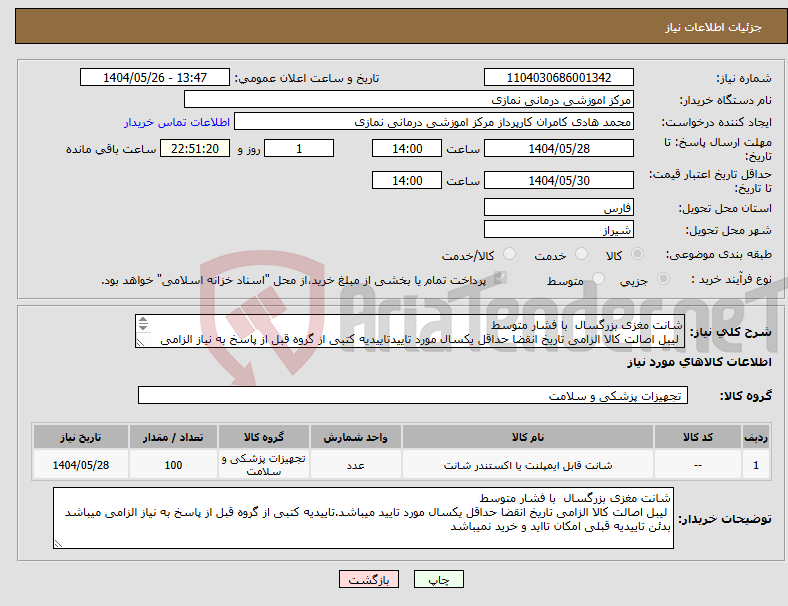 تصویر کوچک آگهی نیاز انتخاب تامین کننده-شانت مغزی بزرگسال با فشار متوسط لیبل اصالت کالا الزامی تاریخ انقضا حداقل یکسال مورد تاییدتاییدیه کتبی از گروه قبل از پاسخ به نیاز الزامی میباشد