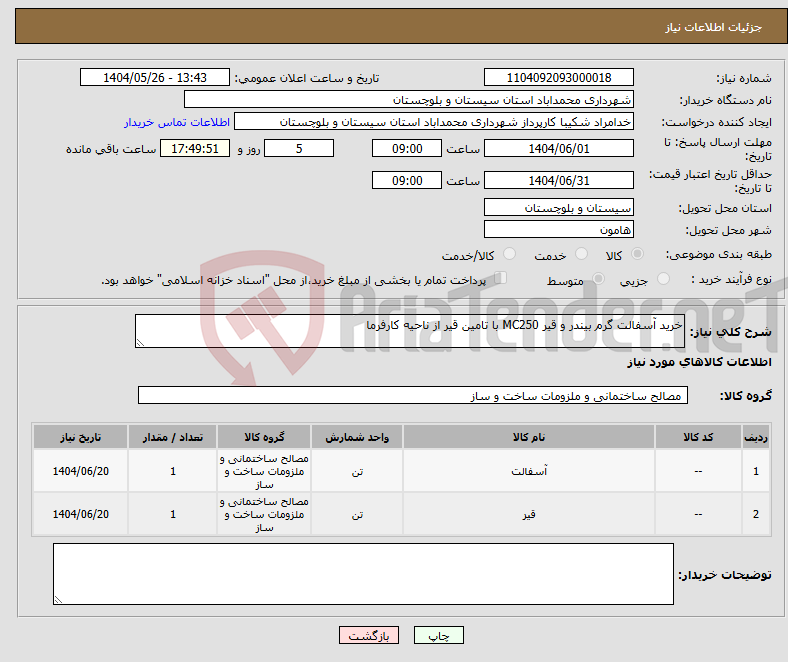 تصویر کوچک آگهی نیاز انتخاب تامین کننده-خرید آسفالت گرم بیندر و قیر MC250 با تامین قیر از ناحیه کارفرما