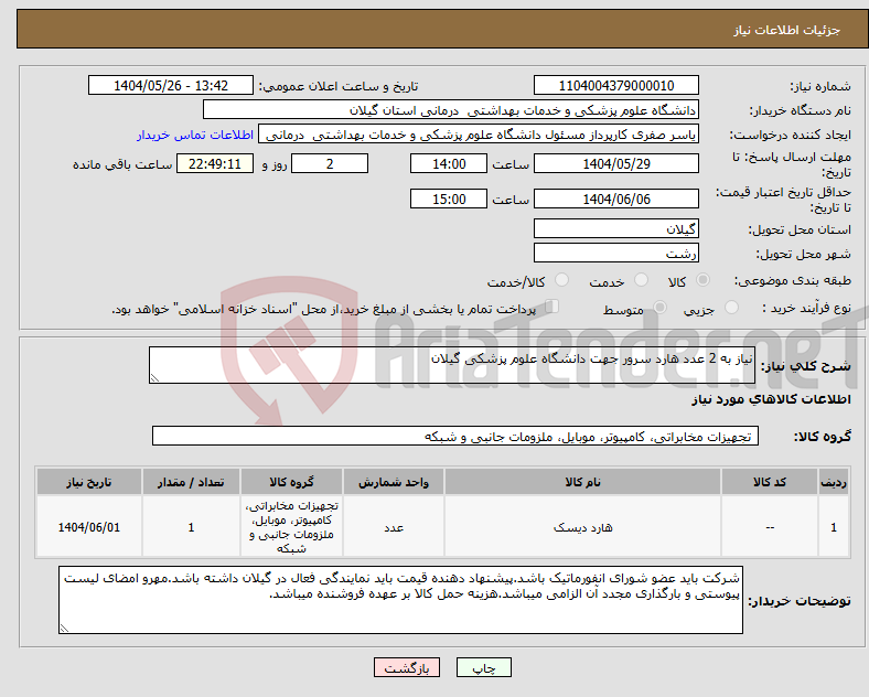 تصویر کوچک آگهی نیاز انتخاب تامین کننده-نیاز به 2 عدد هارد سرور جهت دانشگاه علوم پزشکی گیلان