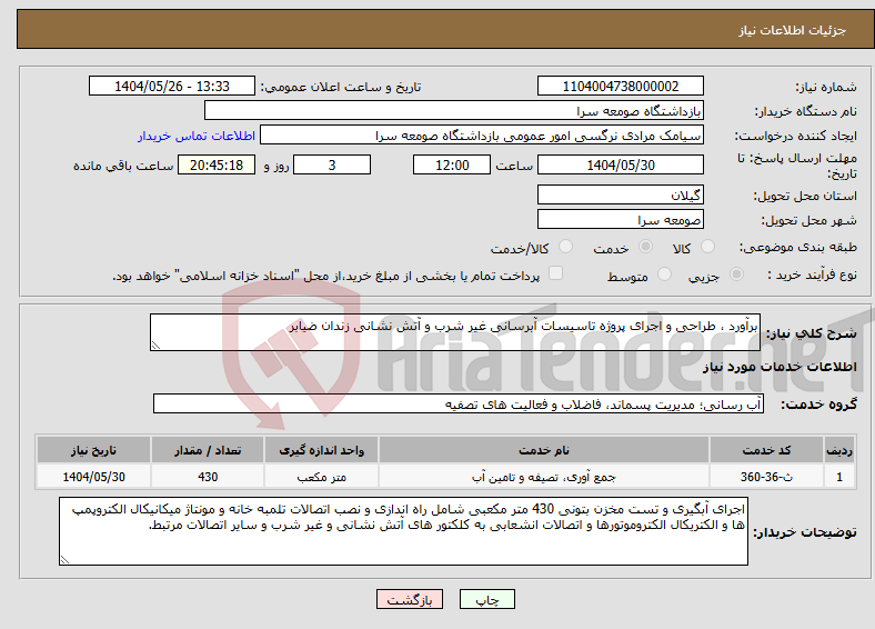 تصویر کوچک آگهی نیاز انتخاب تامین کننده-برآورد ، طراحی و اجرای پروژه تاسیسات آبرسانی غیر شرب و آتش نشانی زندان ضیابر