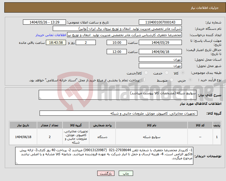 تصویر کوچک آگهی نیاز انتخاب تامین کننده-سوئیچ شبکه (مشخصات کالا پیوست میباشد)
