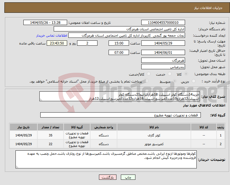 تصویر کوچک آگهی نیاز انتخاب تامین کننده-خرید14دستگاه کولر اسپیلت 18هزارایرانیو21دستگاه کولر اسپیلت12هزارو10عددکمپرسوراسپیلت18هزارو12عددکمپرسوراسپیلت12هزار