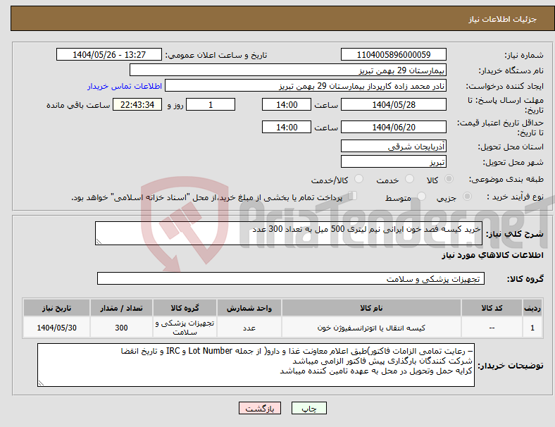تصویر کوچک آگهی نیاز انتخاب تامین کننده-خرید کیسه فصد خون ایرانی نیم لیتری 500 میل به تعداد 300 عدد