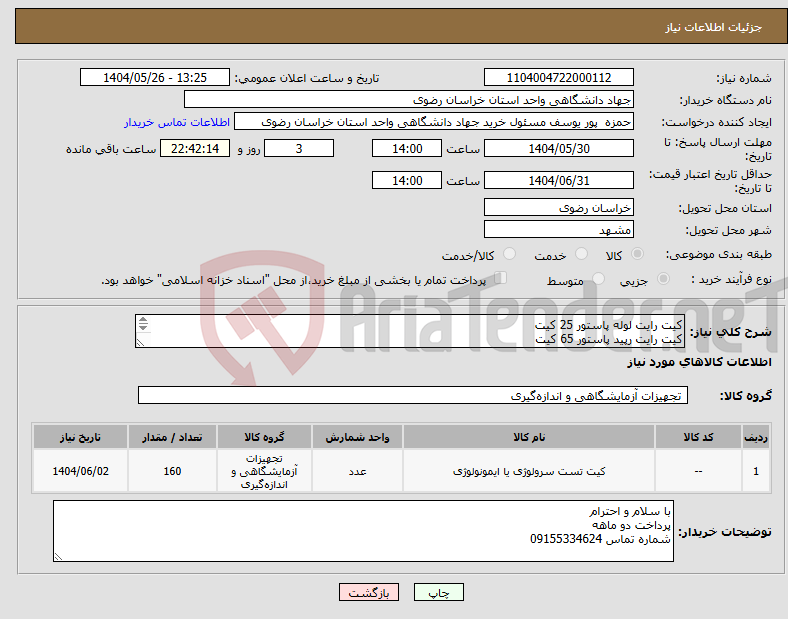 تصویر کوچک آگهی نیاز انتخاب تامین کننده-کیت رایت لوله پاستور 25 کیت کیت رایت رپید پاستور 65 کیت کیت 2ME پاستور 45 کیت کیت رزبنگال پاستور 20 کیت کیت ویدال پاستور 5 کیت