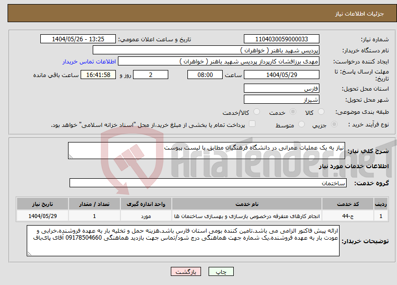 تصویر کوچک آگهی نیاز انتخاب تامین کننده-نیاز به یک عملیات عمرانی در دانشگاه فرهنگیان مطابق با لیست پیوست