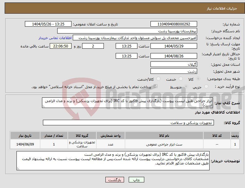 تصویر کوچک آگهی نیاز انتخاب تامین کننده-ابزار جراحی طبق لیست پیوست (بارگذاری پیش فاکتور با کد IRC (برای تجهیزات پزشکی) و برند و مدل الزامی است)