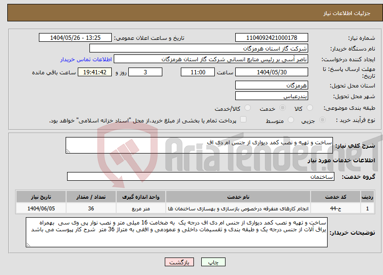 تصویر کوچک آگهی نیاز انتخاب تامین کننده-ساخت و تهیه و نصب کمد دیواری از جنس ام دی اف