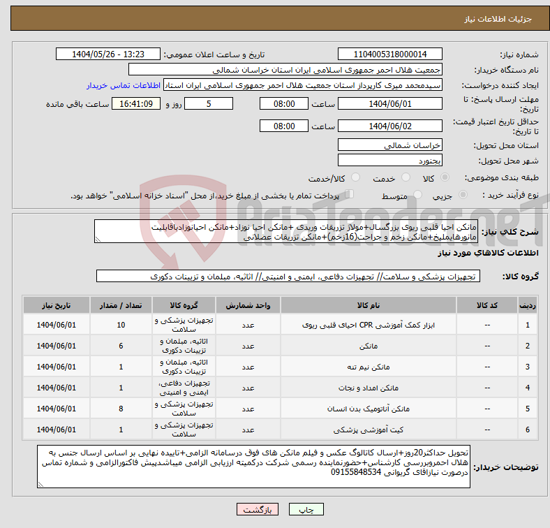 تصویر کوچک آگهی نیاز انتخاب تامین کننده-مانکن احیا قلبی ریوی بزرگسال+مولاژ تزریقات وریدی +مانکن احیا نوزاد+مانکن احیانوزادباقابلیت مانورهایملیخ+مانکن زخم و جراحت(16زخم)+مانکن تزریقات عضلانی