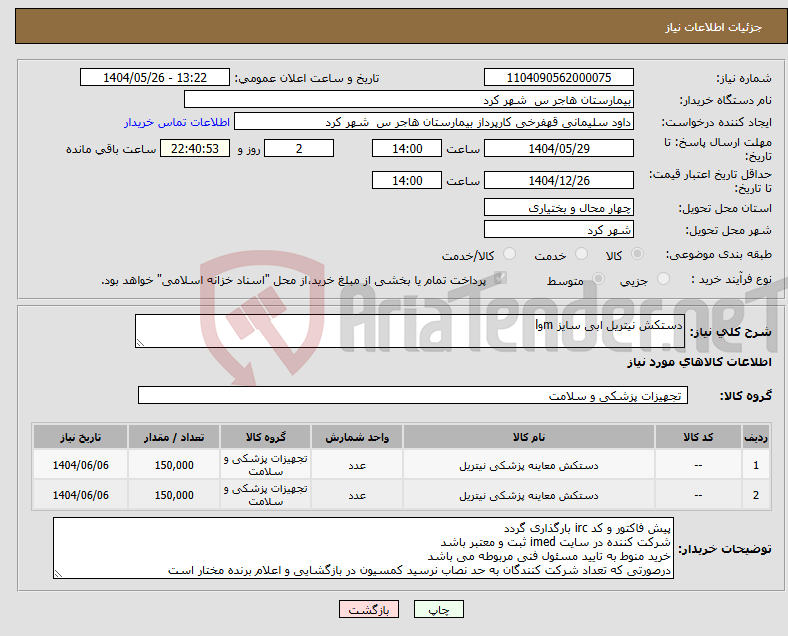 تصویر کوچک آگهی نیاز انتخاب تامین کننده-دستکش نیتریل ابی سایز mوl