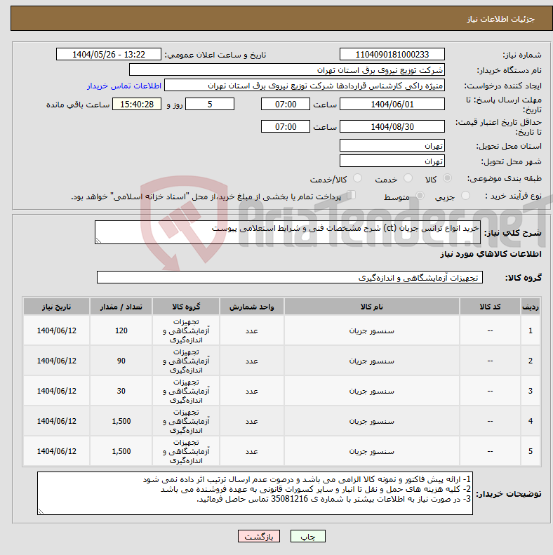تصویر کوچک آگهی نیاز انتخاب تامین کننده-خرید انواع ترانس جریان (ct) شرح مشخصات فنی و شرایط استعلامی پیوست