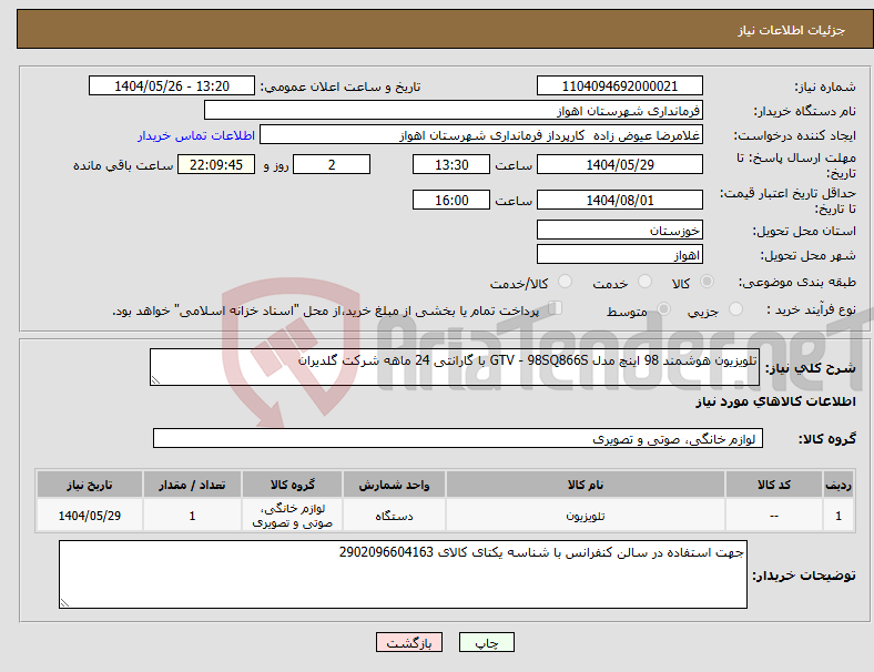 تصویر کوچک آگهی نیاز انتخاب تامین کننده-تلویزیون هوشمند 98 اینچ مدل GTV - 98SQ866S با گارانتی 24 ماهه شرکت گلدیران