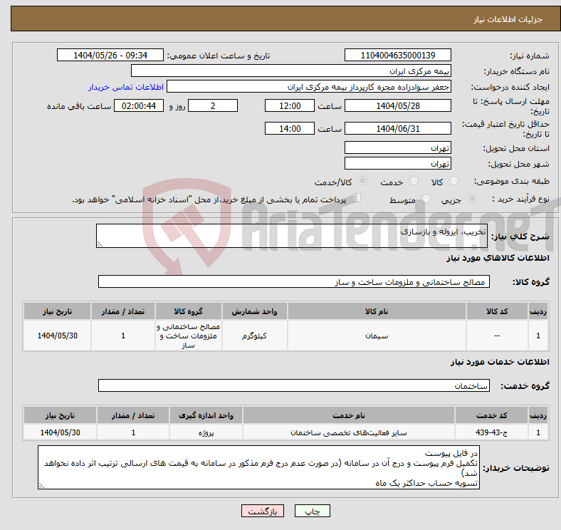 تصویر کوچک آگهی نیاز انتخاب تامین کننده-تخریب، ایزوله و بازسازی 