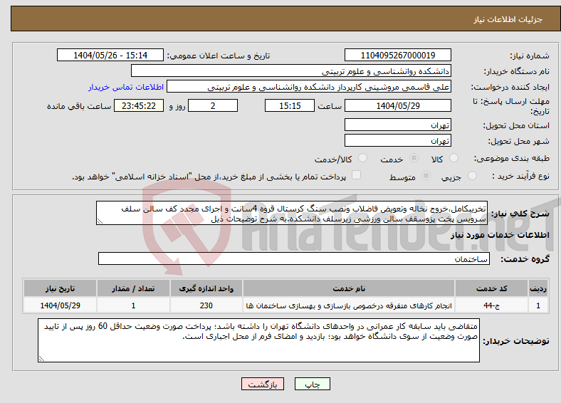تصویر کوچک آگهی نیاز انتخاب تامین کننده-تخریبکامل،خروج نخاله وتعویض فاضلاب ونصب سنگ کرستال قروه 4سانت و اجرای مجدد کف سالن سلف سرویس پخت پزوسقف سالن ورزشی زیرسلف دانشکده.به شرح توضیحات ذیل
