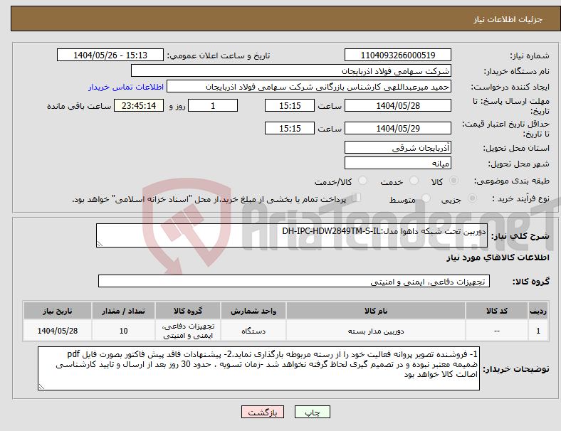 تصویر کوچک آگهی نیاز انتخاب تامین کننده-دوربین تحت شبکه داهوا مدل:DH-IPC-HDW2849TM-S-IL