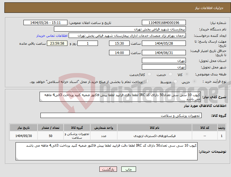 تصویر کوچک آگهی نیاز انتخاب تامین کننده-کیوب 10 سی سی تعداد50 دارای کد IRC لطفا دقت فرایید لطفا پیش فاکتور ضمیه کنید پرداخت 3الی4 ماهه می باشد 