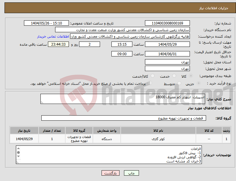 تصویر کوچک آگهی نیاز انتخاب تامین کننده-اسپیلت اینورتر کم مصرف 18000