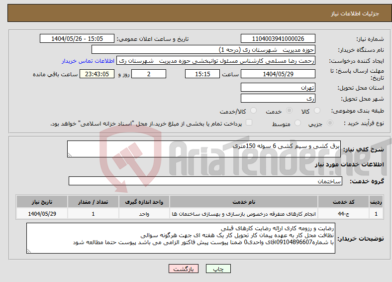 تصویر کوچک آگهی نیاز انتخاب تامین کننده-برق کشی و سیم کشی 6 سوله 150متری