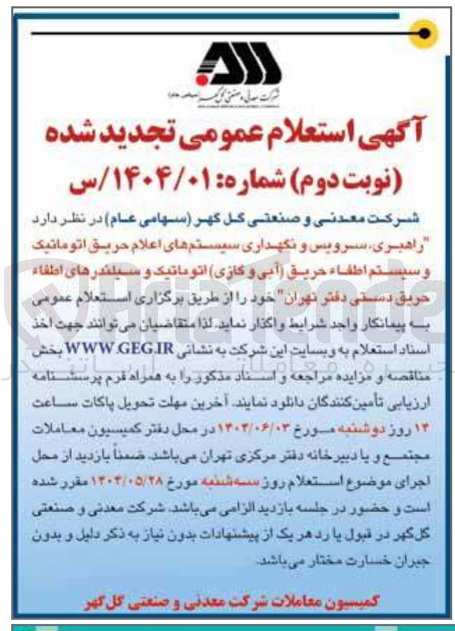تصویر کوچک آگهی راهبری سرویس و نگهداری سیستمهای اعلام حریق اتوماتیک وسیستم اطفاء حریق (آبی و گازی) اتوماتیک و سیلندرهای اطفاء حریق دستی 