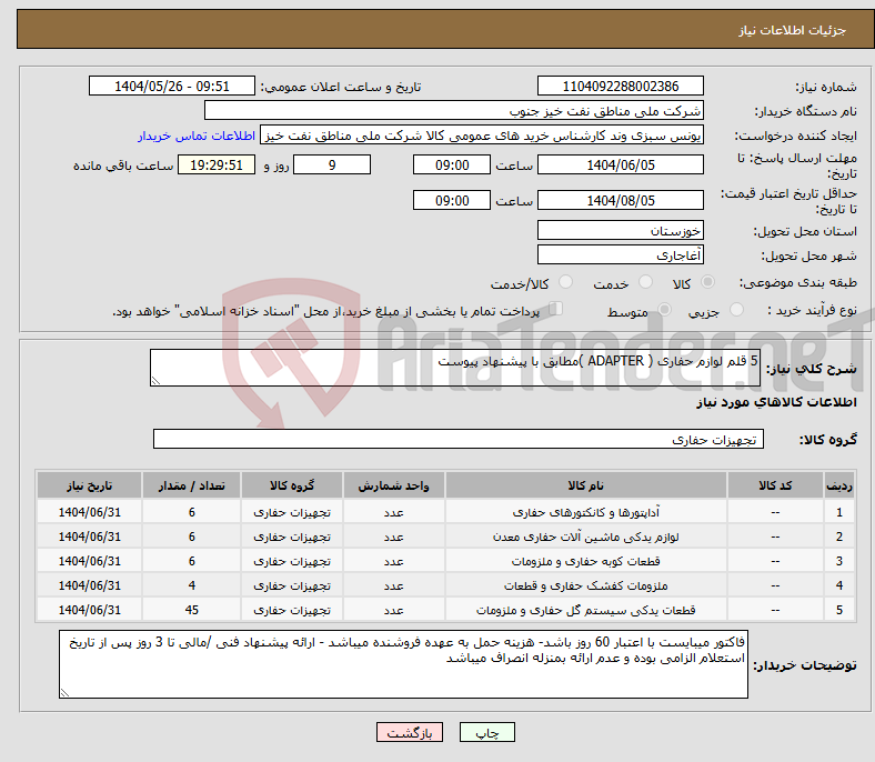 تصویر کوچک آگهی نیاز انتخاب تامین کننده-5 قلم لوازم حفاری ( ADAPTER )مطابق با پیشنهاد پیوست