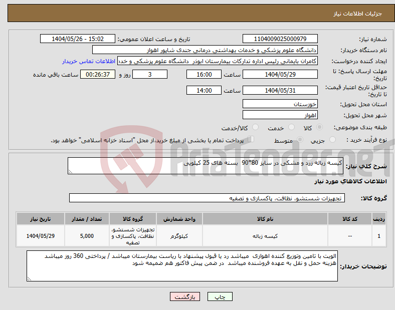 تصویر کوچک آگهی نیاز انتخاب تامین کننده-کیسه زباله زرد و مشکی در سایز 80*90 بسته های 25 کیلویی