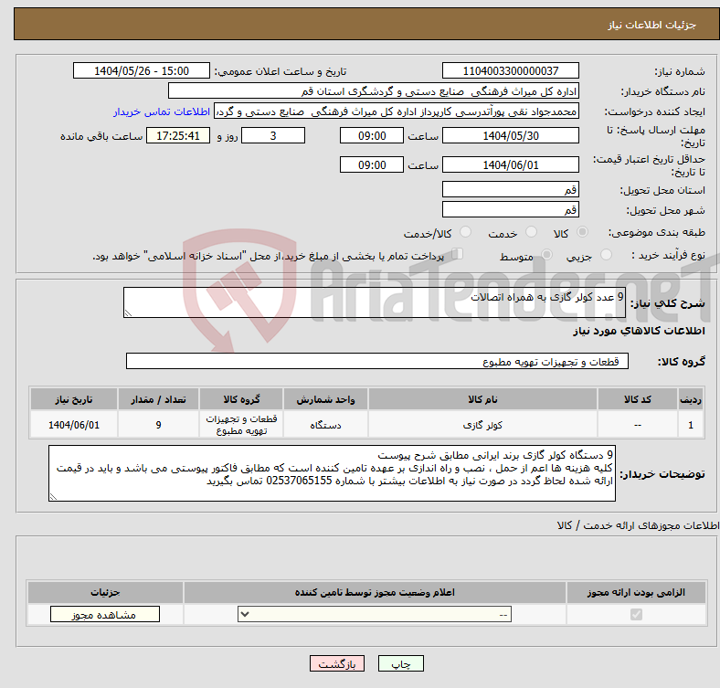 تصویر کوچک آگهی نیاز انتخاب تامین کننده-9 عدد کولر گازی به همراه اتصالات